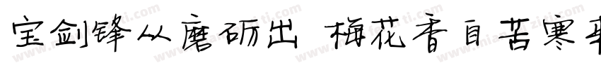 宝剑锋从磨砺出 梅花香自苦寒来字体转换